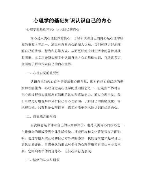 心理学的基础知识认识自己的内心