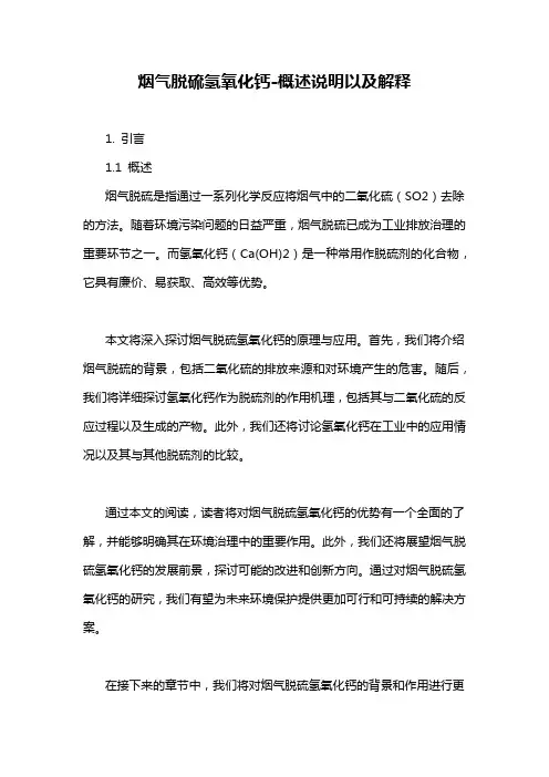 烟气脱硫氢氧化钙-概述说明以及解释