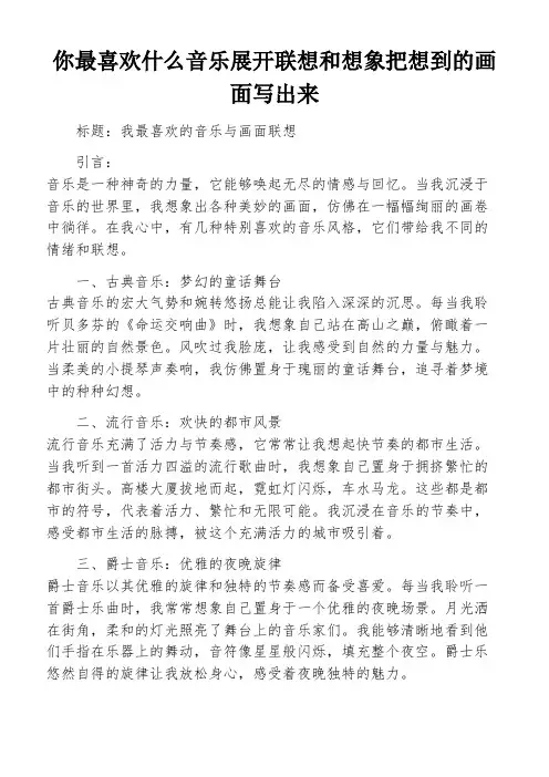 你最喜欢什么音乐展开联想和想象把想到的画面写出来