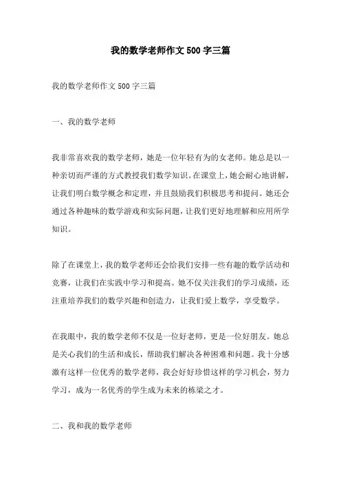 我的数学老师作文500字三篇