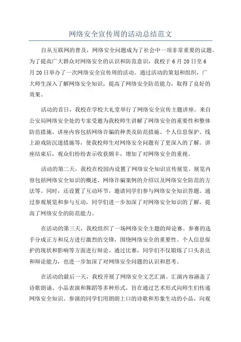 网络安全宣传周的活动总结范文