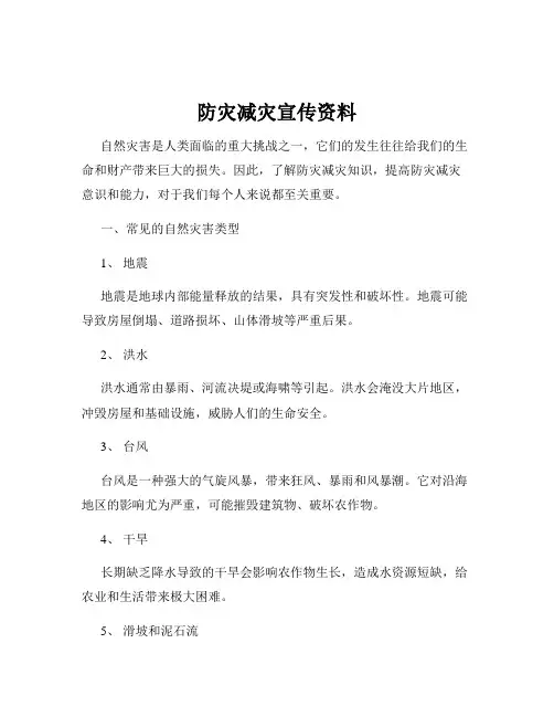 防灾减灾宣传资料