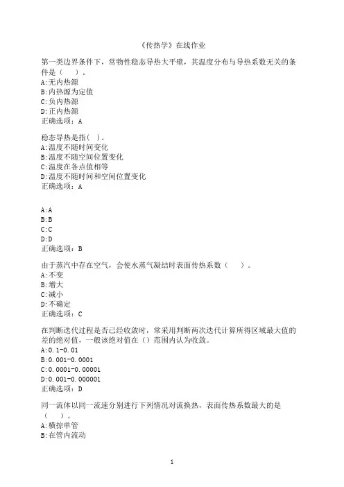 西安交通大学《传热学》在线作业-005