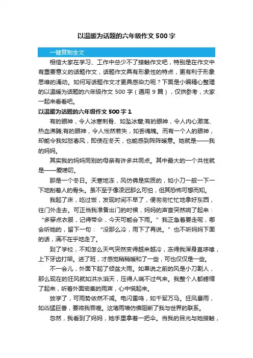 以温暖为话题的六年级作文500字（通用9篇）