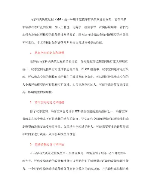 如何评估马尔科夫决策过程模型的性能(七)