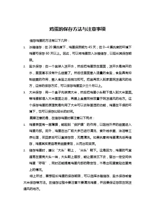 鸡蛋的保存方法与注意事项