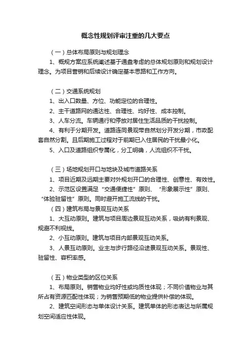 概念性规划评审注重的几大要点