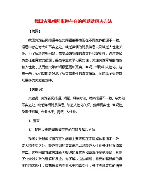 我国灾难新闻报道存在的问题及解决方法