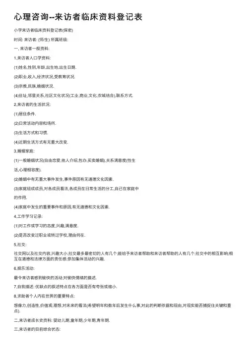 心理咨询--来访者临床资料登记表