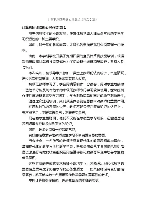 计算机网络培训心得总结（精选3篇）