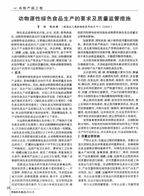 动物源性绿色食品生产的要求及质量监管措施