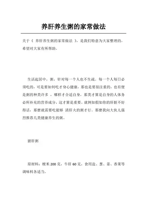 养肝养生粥的家常做法