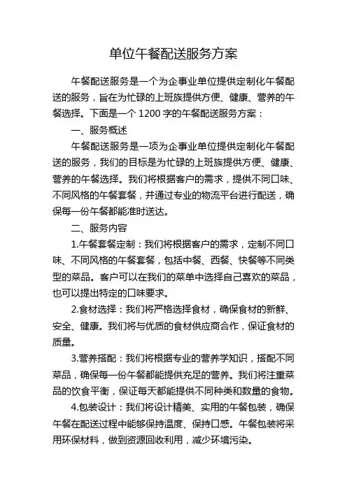 单位午餐配送服务方案