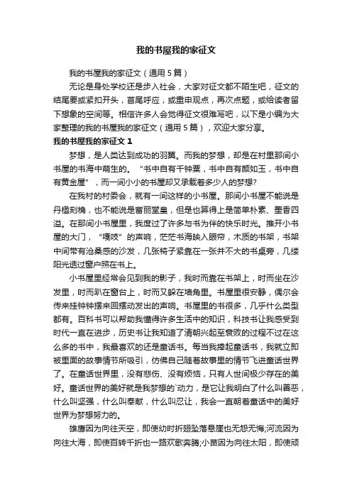 我的书屋我的家征文（通用5篇）