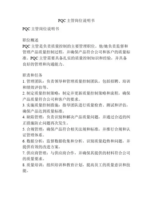 PQC主管岗位说明书