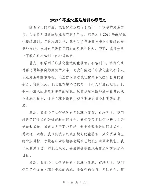 2023年职业化塑造培训心得范文