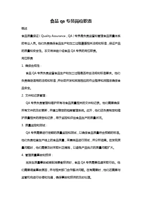 食品qa专员岗位职责
