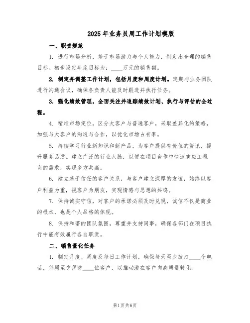 2025年业务员周工作计划模版(三篇)