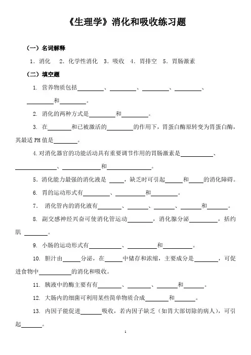 《生理学》消化和吸收练习题
