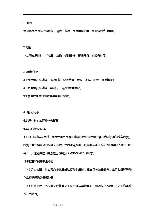 仓储运输管理程序文件