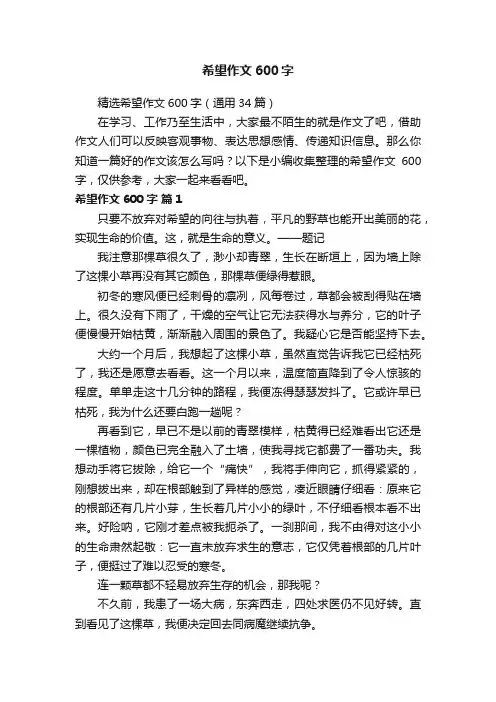 精选希望作文600字（通用34篇）