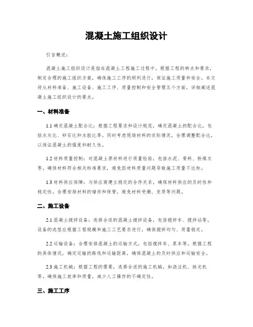 混凝土施工组织设计