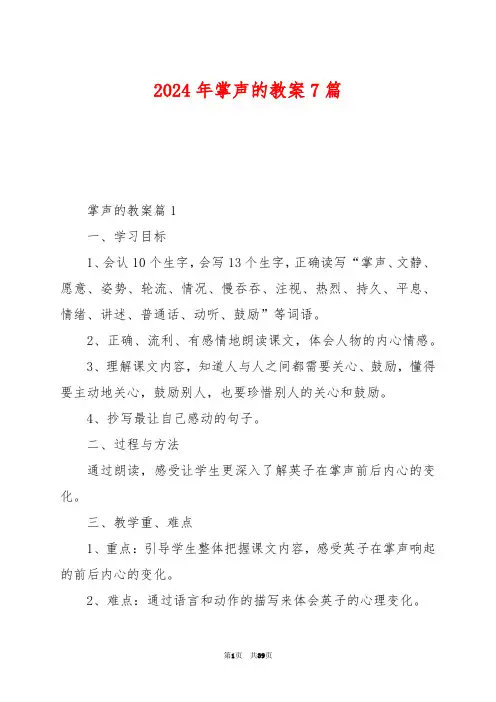2024年掌声的教案7篇