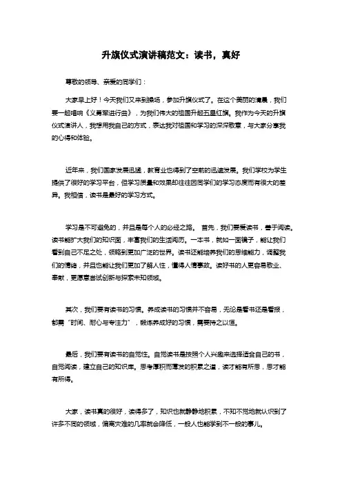 升旗仪式演讲稿范文：读书,真好