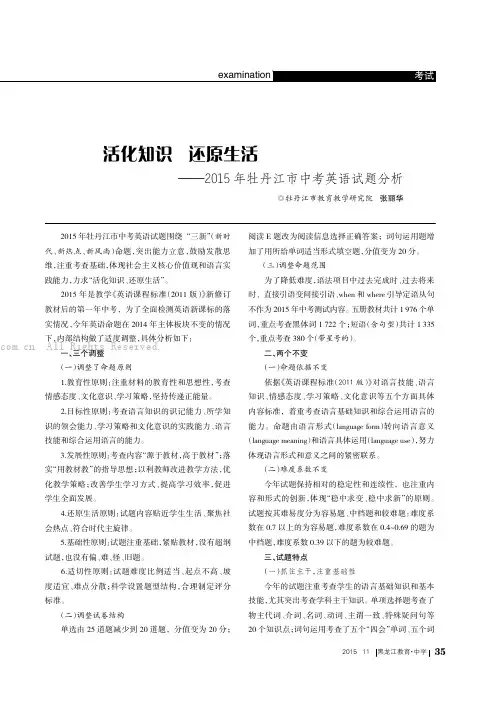 活化知识还原生活——2015年牡丹江市中考英语试题分析