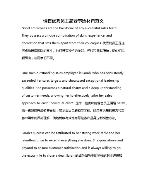 销售优秀员工简要事迹材料范文