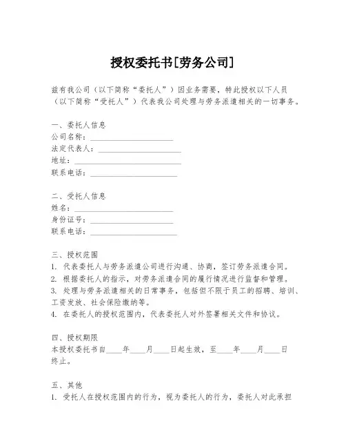 授权委托书[劳务公司]