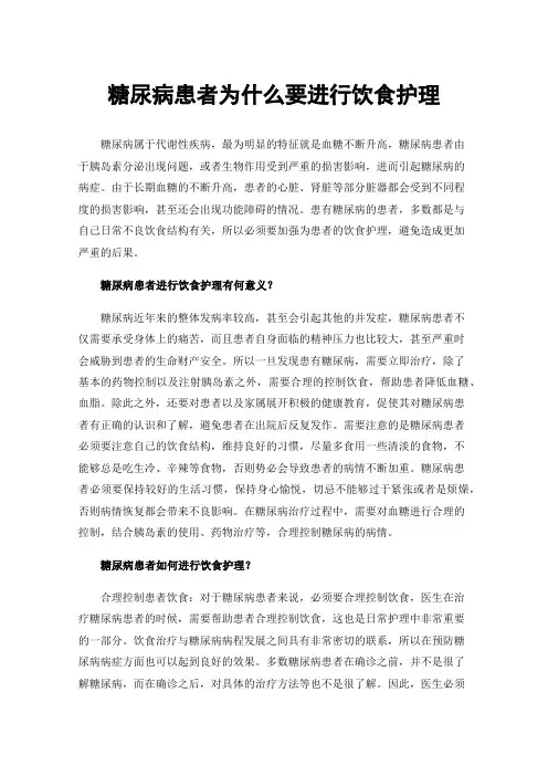 糖尿病患者为什么要进行饮食护理