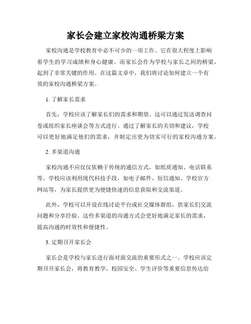 家长会建立家校沟通桥梁方案