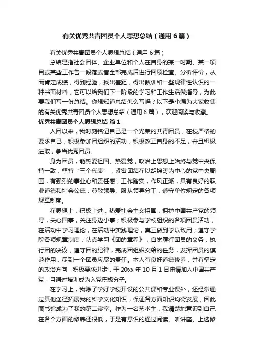 有关优秀共青团员个人思想总结（通用6篇）