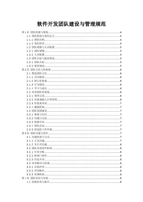 软件开发团队建设与管理规范
