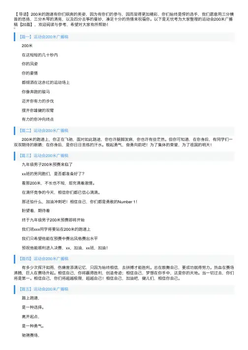 运动会200米广播稿【20篇】