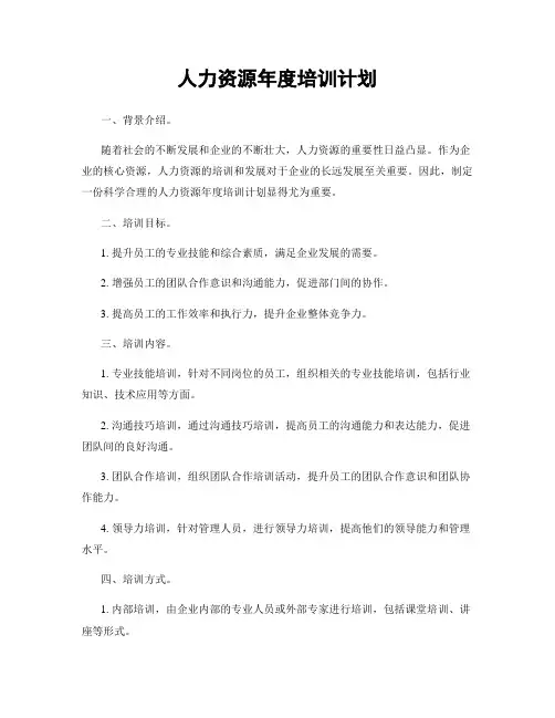 人力资源年度培训计划