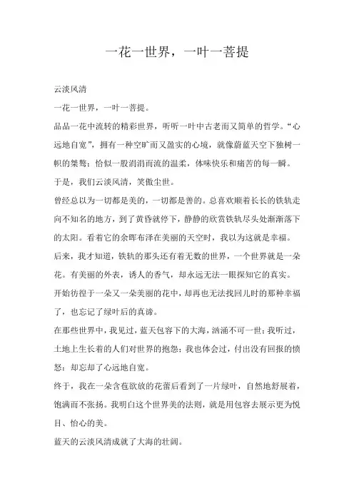 高三议论文一花一世界，一叶一菩提