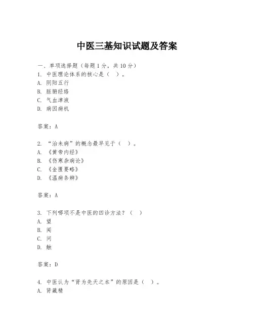 中医三基知识试题及答案