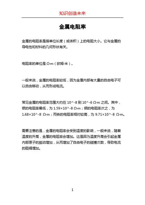 金属电阻率