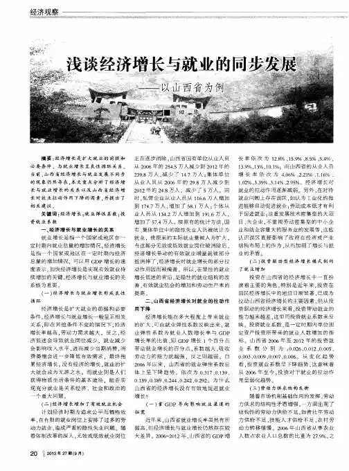浅谈经济增长与就业的同步发展——以山西省为例