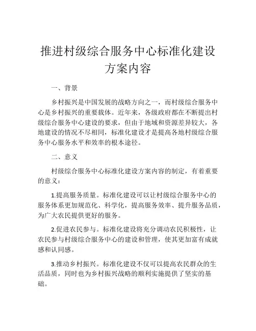 推进村级综合服务中心标准化建设方案内容