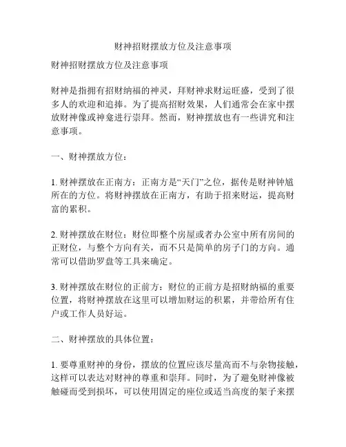 财神招财摆放方位及注意事项