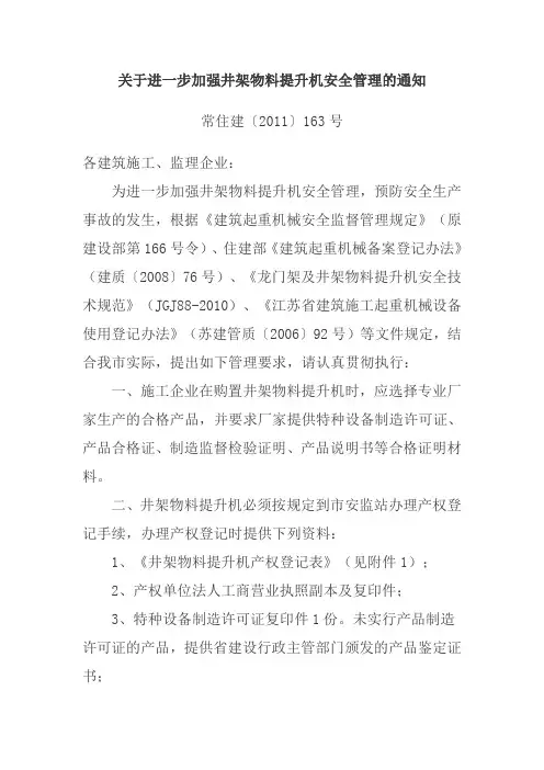 关于进一步加强井架物料提升机安全管理的通知