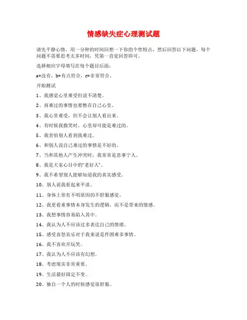 情感缺失症心理测试题