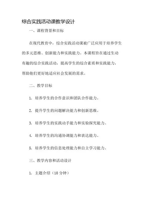 综合实践活动课教学设计名师公开课获奖教案百校联赛一等奖教案