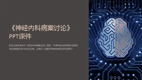 《神经内科病案讨论》课件