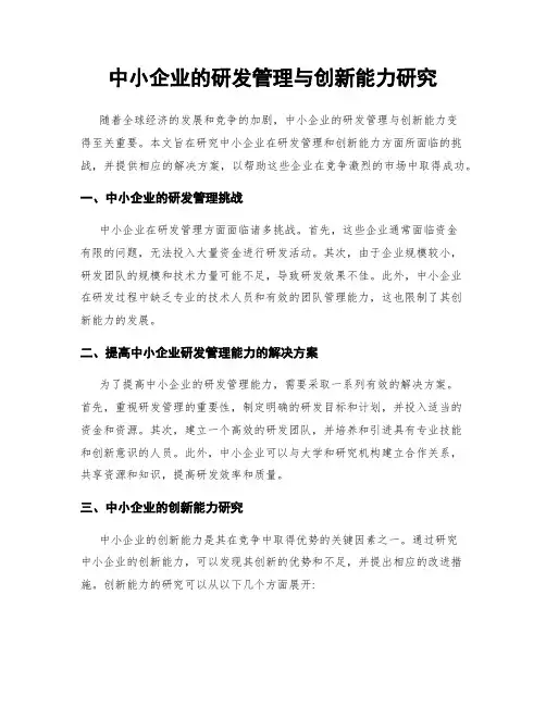 中小企业的研发管理与创新能力研究