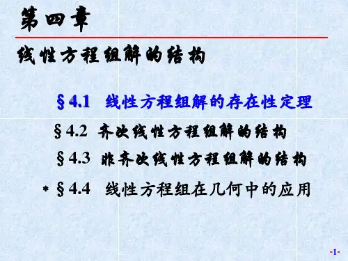 线性方程组解的结构(课堂PPT)