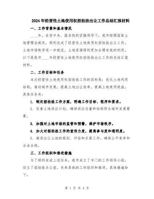 2024年经营性土地使用权招拍挂出让工作总结汇报材料